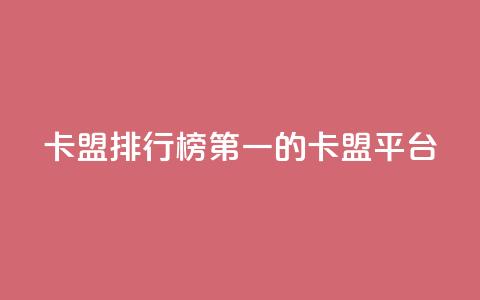 卡盟排行榜第一的卡盟平台,1元100抖音赞 - 秒赞qq秒赞免费软件 超低价快手业务平台 第1张 卡盟排行榜第一的卡盟平台,1元100抖音赞 - 秒赞qq秒赞免费软件 超低价快手业务平台 第1张