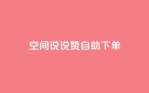 qq空间说说赞自助下单 - 自助下单轻松点赞QQ空间说说方法揭秘~  第1张 qq空间说说赞自助下单 - 自助下单轻松点赞QQ空间说说方法揭秘~  第1张