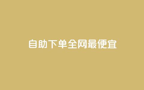 自助下单全网最便宜,自助平台业务下单真人 - qq高质量小号自助下单 网红助手点赞  第1张