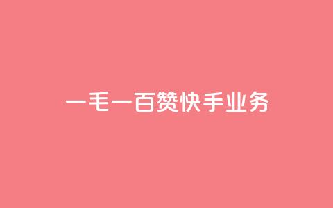 一毛一百赞快手业务,快手一元涨粉1000个是真的吗 - 抖音有效粉怎么增加 快手买点赞小店  第1张 一毛一百赞快手业务,快手一元涨粉1000个是真的吗 - 抖音有效粉怎么增加 快手买点赞小店  第1张