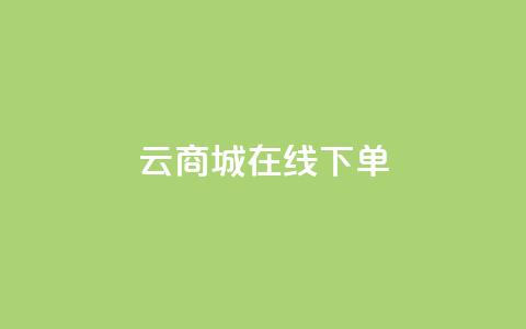 云商城在线下单,发卡网商城 - qq空间怎么设置秒赞别人 qq空间赞自助平台  第1张 云商城在线下单,发卡网商城 - qq空间怎么设置秒赞别人 qq空间赞自助平台  第1张