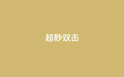 ks超秒双击,dy业务自助下单软件下载安装 - 抖音点赞链接 抖音点赞推广 24小时自助下单云小店  第1张 ks超秒双击,dy业务自助下单软件下载安装 - 抖音点赞链接 抖音点赞推广 24小时自助下单云小店  第1张