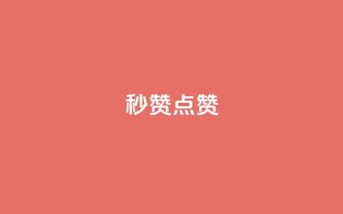 ks秒赞点赞 - dy白号购买联系方式  第1张 ks秒赞点赞 - dy白号购买联系方式  第1张