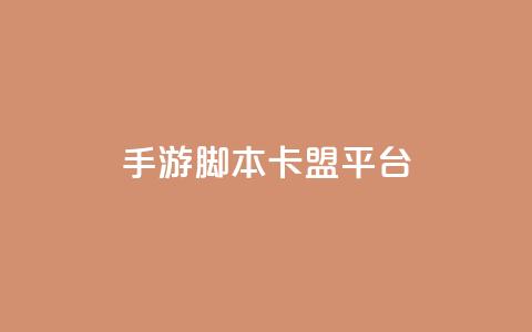 lol手游脚本卡盟平台,qq业务低价自助下单平台网站 - dy点赞24小时 马上下单平台推荐  第1张