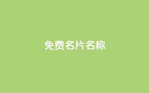 QQ免费名片名称,24小时点赞 - 免费领取一万快手播放量APP 在线刷qq浏览次数刷  第1张 QQ免费名片名称,24小时点赞 - 免费领取一万快手播放量APP 在线刷qq浏览次数刷  第1张