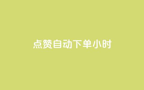 qq点赞 自动下单 24小时,QQ空间说说赞免费网站 - 拼多多砍价一元10刀 拼多多助力新人  第1张 qq点赞 自动下单 24小时,QQ空间说说赞免费网站 - 拼多多砍价一元10刀 拼多多助力新人  第1张
