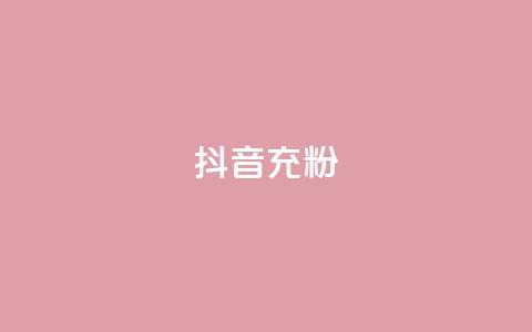 抖音充粉,抖音推广公司 - 全网最全的发卡网 刷会员卡盟永久钻网站  第1张
