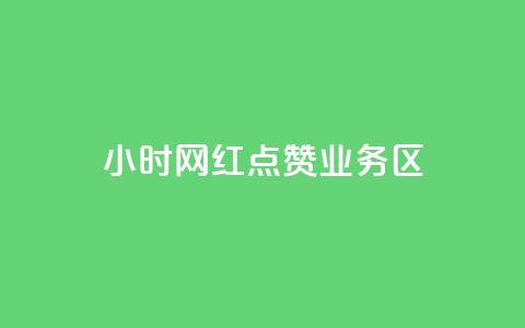 24小时网红点赞业务区,qq自动回赞软件免费版 - QQ网站刷浏览量 抖音快手交易平台  第1张 24小时网红点赞业务区,qq自动回赞软件免费版 - QQ网站刷浏览量 抖音快手交易平台  第1张