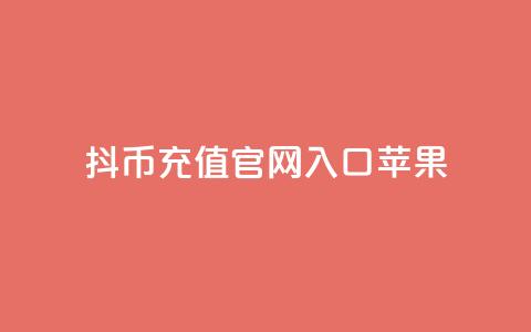 抖币充值官网入口苹果,一元10万qq访客网站 - 黑科技免费开户口qq 免费领取一万快手播放量  第1张 抖币充值官网入口苹果,一元10万qq访客网站 - 黑科技免费开户口qq 免费领取一万快手播放量  第1张