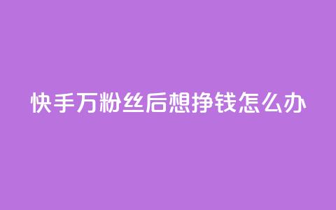 快手1万粉丝后想挣钱怎么办,快手24小时自助服务 - 拼多多刷助力网站哪个可靠 拼多多如何找货源一件代发  第1张 快手1万粉丝后想挣钱怎么办,快手24小时自助服务 - 拼多多刷助力网站哪个可靠 拼多多如何找货源一件代发  第1张