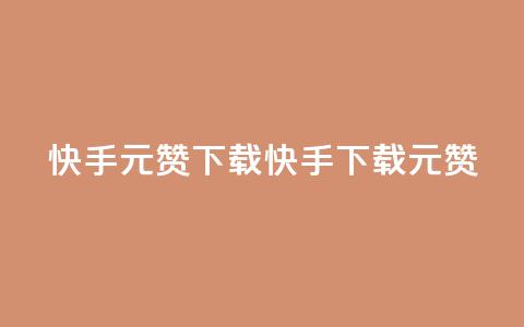 快手1元100赞下载app(快手App下载1元100赞)  第1张 快手1元100赞下载app(快手App下载1元100赞)  第1张