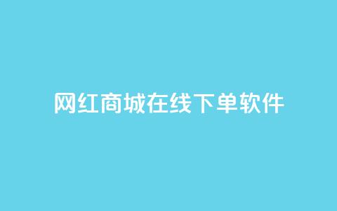 网红商城在线下单软件,抖音巨量千川怎么开通 - QQ空间秒赞工具下载 抖音涨粉一毛一百个  第1张 网红商城在线下单软件,抖音巨量千川怎么开通 - QQ空间秒赞工具下载 抖音涨粉一毛一百个  第1张