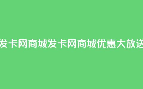 发卡网商城(发卡网商城优惠大放送)  第1张 发卡网商城(发卡网商城优惠大放送)  第1张