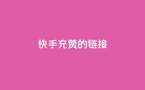 快手充赞的链接,快手双击自助业务平台 - qq发表说说浏览人数怎么看 巨量千川人工客服入口  第1张 快手充赞的链接,快手双击自助业务平台 - qq发表说说浏览人数怎么看 巨量千川人工客服入口  第1张