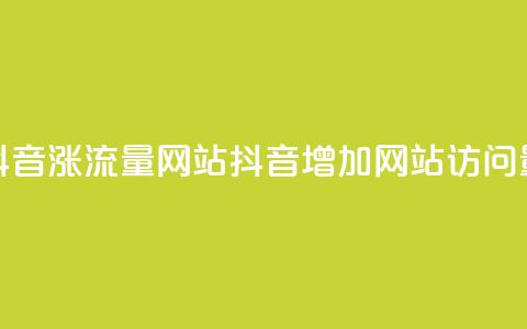 抖音涨流量网站(抖音增加网站访问量)  第1张 抖音涨流量网站(抖音增加网站访问量)  第1张