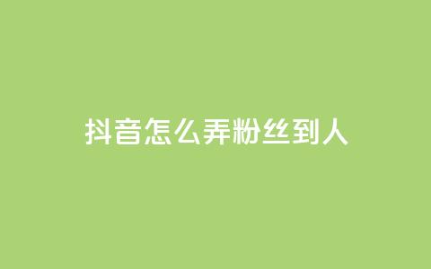 抖音怎么弄粉丝到500人 - 如何将抖音粉丝增至500人!  第1张 抖音怎么弄粉丝到500人 - 如何将抖音粉丝增至500人!  第1张