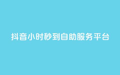 抖音24小时秒到自助服务平台,快手流量推广网站 - 快手业务平台24小时在线 快手一元100点赞有什么用  第1张 抖音24小时秒到自助服务平台,快手流量推广网站 - 快手业务平台24小时在线 快手一元100点赞有什么用  第1张