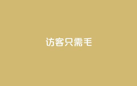 qq访客10000只需2毛,快手涨粉丝最快的方法步骤 - 抖音推广小程序怎么获得收益 qq空间点赞服务  第1张 qq访客10000只需2毛,快手涨粉丝最快的方法步骤 - 抖音推广小程序怎么获得收益 qq空间点赞服务  第1张