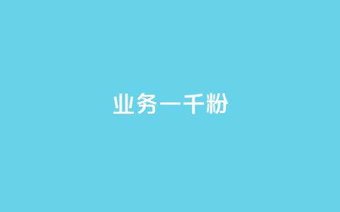 ks业务一千粉,ks推广自助网站 - 抖音怎么看真粉丝的数量 ks业务免费领  第1张 ks业务一千粉,ks推广自助网站 - 抖音怎么看真粉丝的数量 ks业务免费领  第1张