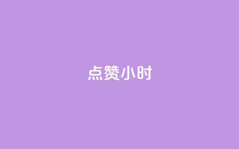 dy点赞24小时,抖音点赞ks下单 - qq免费名片十万赞每天领取 彩虹云商城怎么自动补货  第1张 dy点赞24小时,抖音点赞ks下单 - qq免费名片十万赞每天领取 彩虹云商城怎么自动补货  第1张