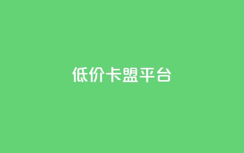 低价卡盟平台,卡盟平台24小时自助下单 - 拼多多新人助力网站免费 拼多多助力微信群  第1张 低价卡盟平台,卡盟平台24小时自助下单 - 拼多多新人助力网站免费 拼多多助力微信群  第1张