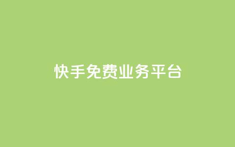 快手免费业务平台,快手免费播放量平台 - QQ空间业务自助下单是免费的吗 快手1分钱10000赞  第1张 快手免费业务平台,快手免费播放量平台 - QQ空间业务自助下单是免费的吗 快手1分钱10000赞  第1张