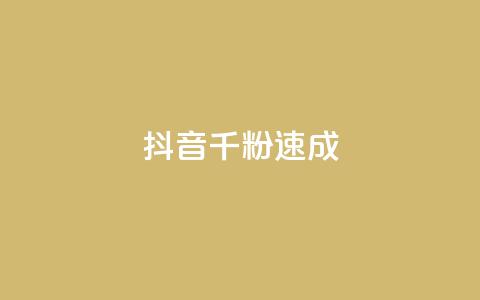 抖音千粉速成,科技卡盟游戏辅助 - 拼多多免费助力工具最新版 拼多多砍一刀助力在哪里找  第1张 抖音千粉速成,科技卡盟游戏辅助 - 拼多多免费助力工具最新版 拼多多砍一刀助力在哪里找  第1张