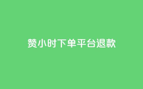 dy赞24小时下单平台退款,qq空间转发限流 - 拼多多业务平台自助下单 淘派费自动下单  第1张 dy赞24小时下单平台退款,qq空间转发限流 - 拼多多业务平台自助下单 淘派费自动下单  第1张