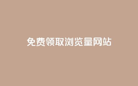 免费领取浏览量网站,网站刷访问在线 - qq钻业务网 QQ红钻卡盟  第1张 免费领取浏览量网站,网站刷访问在线 - qq钻业务网 QQ红钻卡盟  第1张