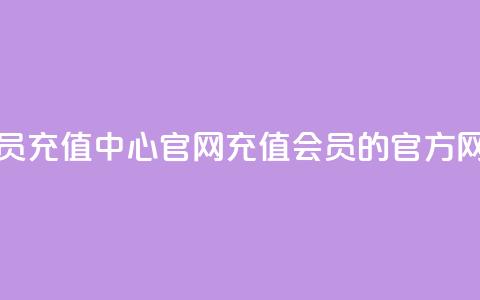 qq会员充值中心官网(充值QQ会员的官方网站)  第1张 qq会员充值中心官网(充值QQ会员的官方网站)  第1张