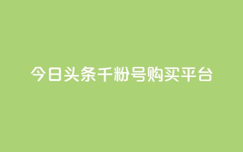 今日头条千粉号购买平台,拼多多1元10刀助力平台 - 拼多多刷刀软件 拼多多奥运领现金多少流程  第1张 今日头条千粉号购买平台,拼多多1元10刀助力平台 - 拼多多刷刀软件 拼多多奥运领现金多少流程  第1张