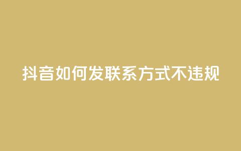抖音如何发联系方式不违规,QQ业务购买 - 0.01积分需要多少人助力 卡网  第1张 抖音如何发联系方式不违规,QQ业务购买 - 0.01积分需要多少人助力 卡网  第1张