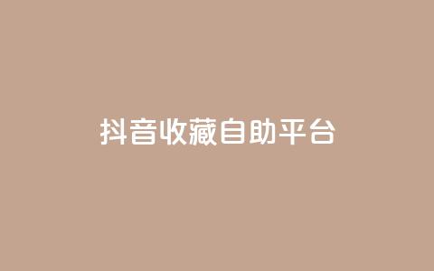 抖音收藏自助平台,卡盟低价拿货平台 - QQ空间访客量免费网站 快手业务平台全网最低价  第1张 抖音收藏自助平台,卡盟低价拿货平台 - QQ空间访客量免费网站 快手业务平台全网最低价  第1张