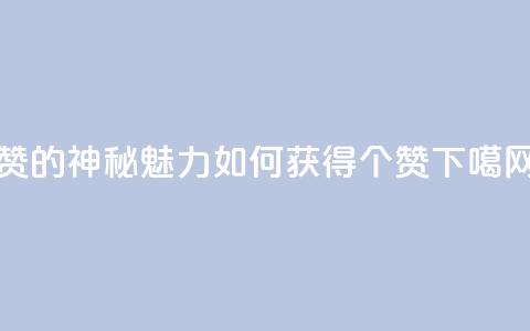 0.1 100赞 - 0.1的神秘魅力：如何获得100个赞~  第1张