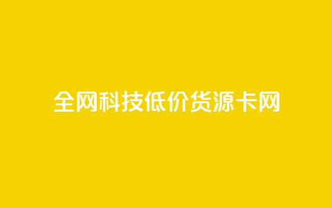 全网科技低价货源卡网,在线买qq访客网站 - 拼多多刷刀软件 下载正版拼多多2024最新版本  第1张 全网科技低价货源卡网,在线买qq访客网站 - 拼多多刷刀软件 下载正版拼多多2024最新版本  第1张