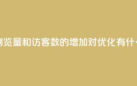 qq空间浏览量和访客数的增加对SEO优化有什么影响  第1张 qq空间浏览量和访客数的增加对SEO优化有什么影响  第1张