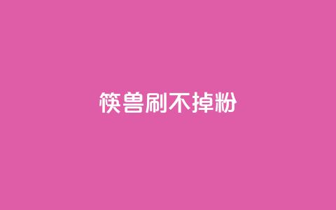 筷兽刷不掉粉,抖音24小时自助服务平台卡盟 - qq24小时自助下单全网最低价 qq动态浏览和访问有什么区别  第1张 筷兽刷不掉粉,抖音24小时自助服务平台卡盟 - qq24小时自助下单全网最低价 qq动态浏览和访问有什么区别  第1张