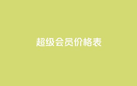 qq超级会员价格表,免费自助下单秒进付费网站 - qq点赞一分钟上万便宜 快手推广消耗数据是什么意思  第1张