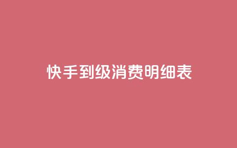 快手1到120级消费明细表2024 - 免费1万qq空间访客量 第1张 快手1到120级消费明细表2024 - 免费1万qq空间访客量 第1张