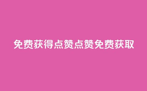 QQ免费获得点赞(QQ点赞免费获取)  第1张 QQ免费获得点赞(QQ点赞免费获取)  第1张