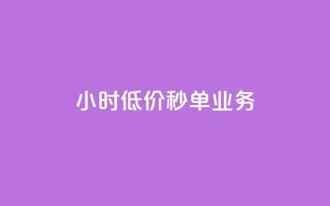 Ks24小时低价秒单业务,qq空间说说恢复助手软件 - 拼多多业务自助平台 现在拼多多助力还能成功吗  第1张 Ks24小时低价秒单业务,qq空间说说恢复助手软件 - 拼多多业务自助平台 现在拼多多助力还能成功吗  第1张