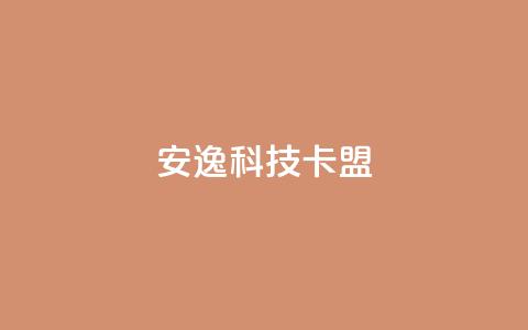 安逸科技2021卡盟,1元开永久qq超级会员网站 - 拼多多1元10刀网页版 拼多多套现联系方式微信  第1张 安逸科技2021卡盟,1元开永久qq超级会员网站 - 拼多多1元10刀网页版 拼多多套现联系方式微信  第1张
