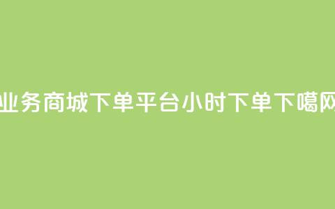 业务商城 - dy下单平台 24小时下单  第1张 业务商城 - dy下单平台 24小时下单  第1张