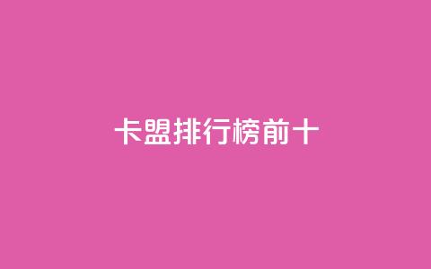 卡盟排行榜前十,柠檬卡盟 - qq超级会员代充网站 快手粉丝卡盟  第1张 卡盟排行榜前十,柠檬卡盟 - qq超级会员代充网站 快手粉丝卡盟  第1张