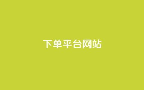 wb下单平台网站,qq空间买访客量的网址 - 拼多多助力平台网站 拼多多开店真实现状  第1张 wb下单平台网站,qq空间买访客量的网址 - 拼多多助力平台网站 拼多多开店真实现状  第1张
