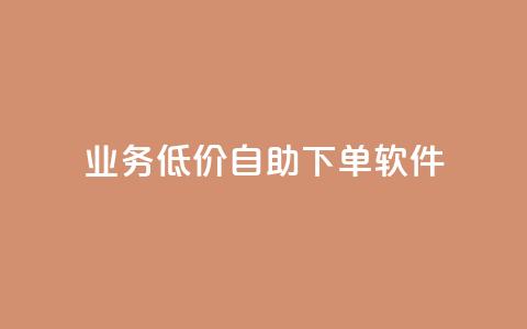 dy业务低价自助下单软件,点赞推广 - QQ会员钻卡盟 暗区突围买挂网站大全 第1张 dy业务低价自助下单软件,点赞推广 - QQ会员钻卡盟 暗区突围买挂网站大全 第1张