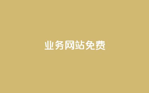 qq业务网站免费,抖音自定义评论 - qq空间访客一块一万 qq空间访客量怎么买  第1张 qq业务网站免费,抖音自定义评论 - qq空间访客一块一万 qq空间访客量怎么买  第1张
