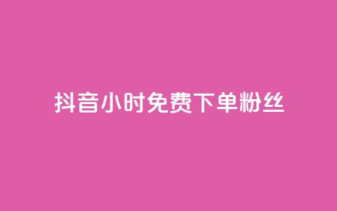 抖音24小时免费下单粉丝,24小时自助下单全网最低价ks - 拼多多砍价下单平台 拼多多700元1积分需要多少人  第1张 抖音24小时免费下单粉丝,24小时自助下单全网最低价ks - 拼多多砍价下单平台 拼多多700元1积分需要多少人  第1张