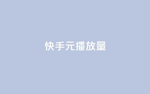 快手1元播放量10000 - 快手1元播放量达成10000次!  第1张 快手1元播放量10000 - 快手1元播放量达成10000次!  第1张