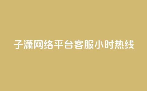 子潇网络平台客服24小时热线,QQ个性赞一块10000个 - cfm科技直装免费 qq空间低价业务网站  第1张 子潇网络平台客服24小时热线,QQ个性赞一块10000个 - cfm科技直装免费 qq空间低价业务网站  第1张